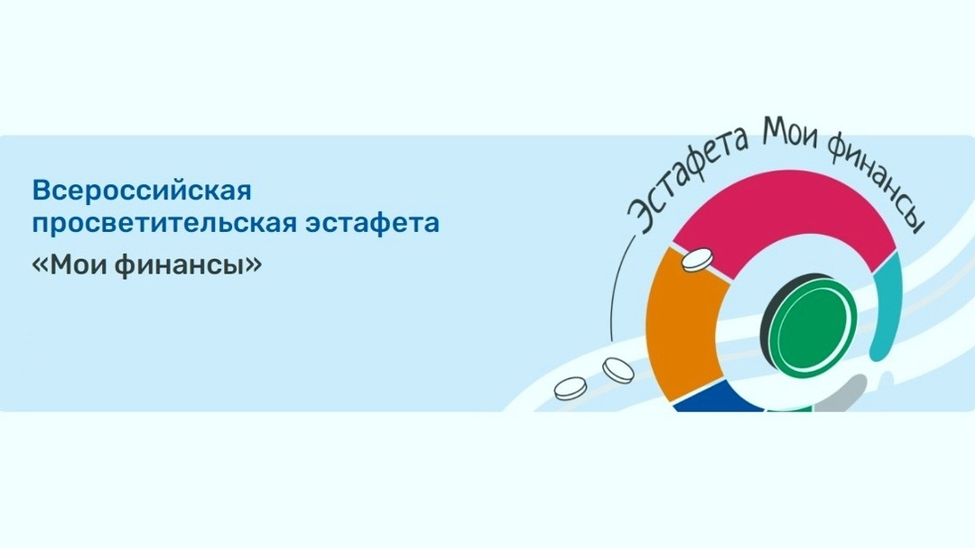 Всероссийская просветительская эстафета «Мои финансы».