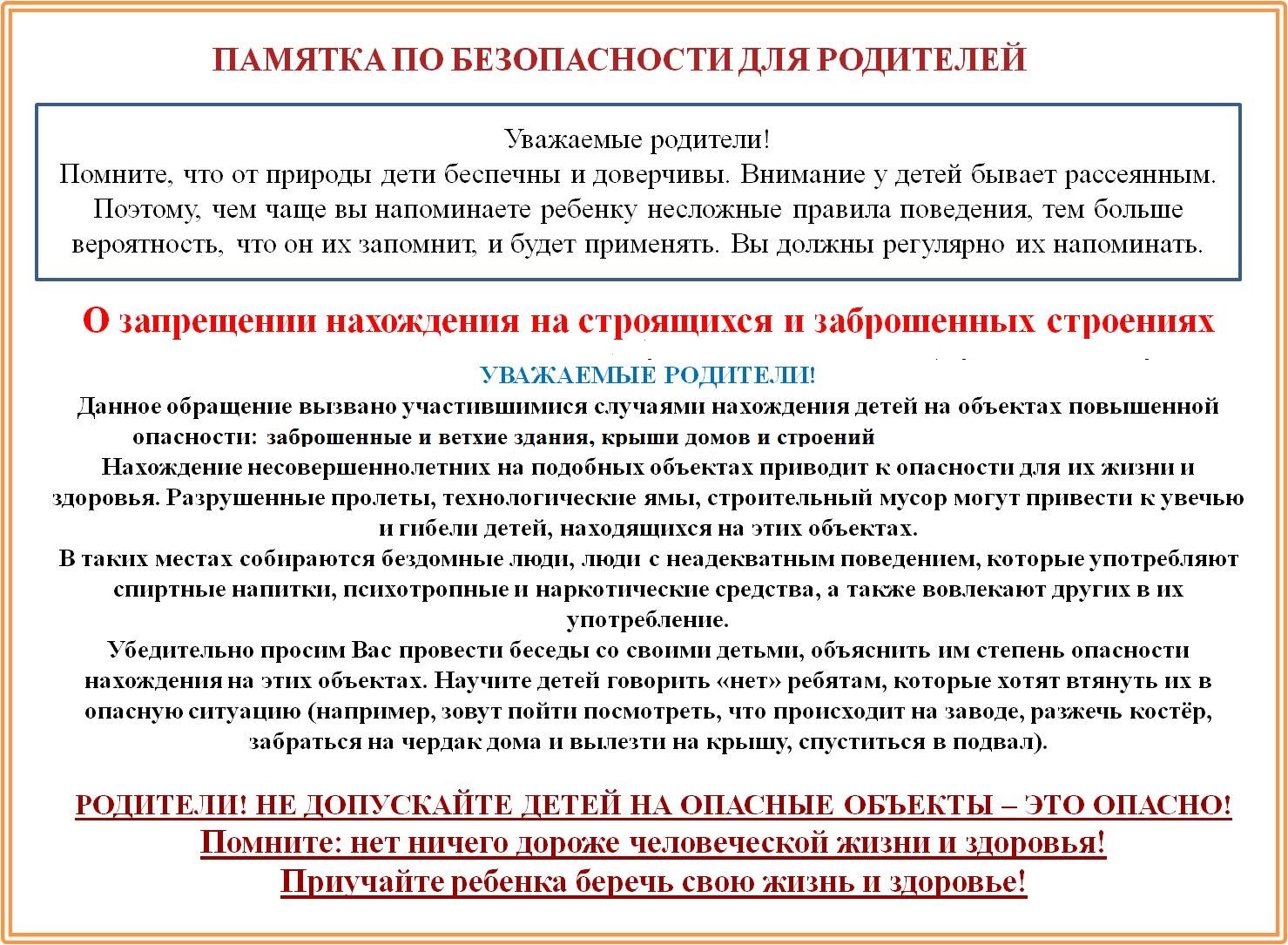 О запрещении нахождения на строящихся и заброшенных зданиях.