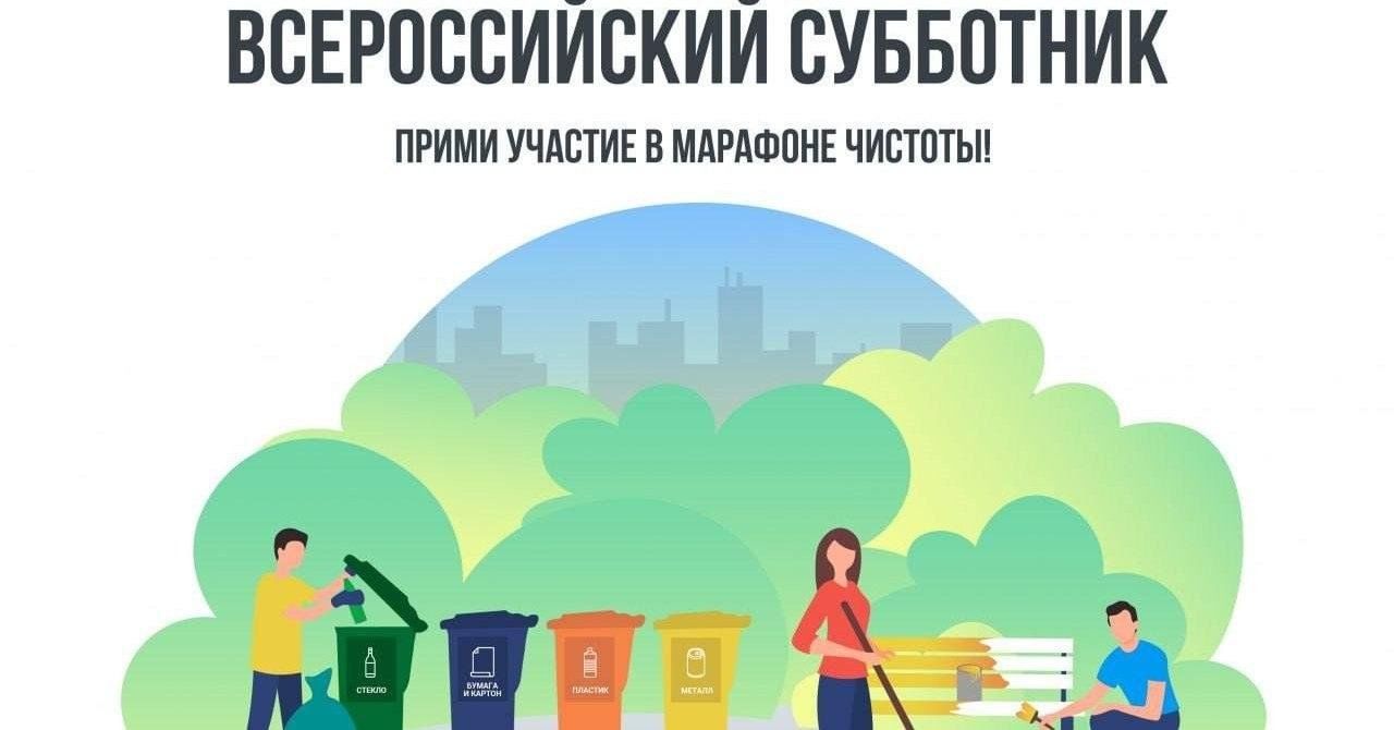 Всероссийский субботник.