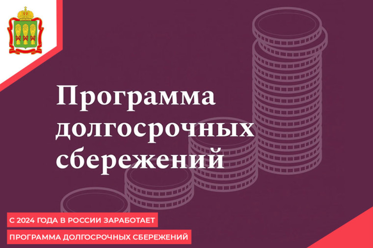 Программа долгосрочных сбережений. Программа долгосрочных сбережений.