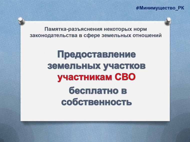 Предоставление земельных участков в собственность бесплатно участникам СВО или членам их семей. Предоставление земельных участков в собственность бесплатно участникам СВО или членам их семей.