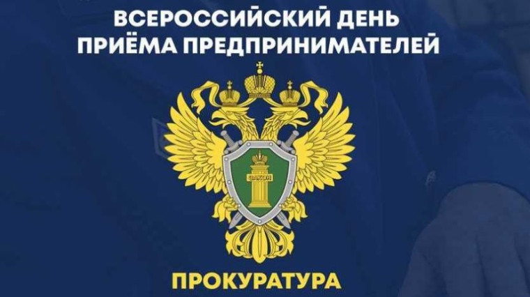 Всероссийский день приема предпринимателей. Всероссийский день приема предпринимателей.