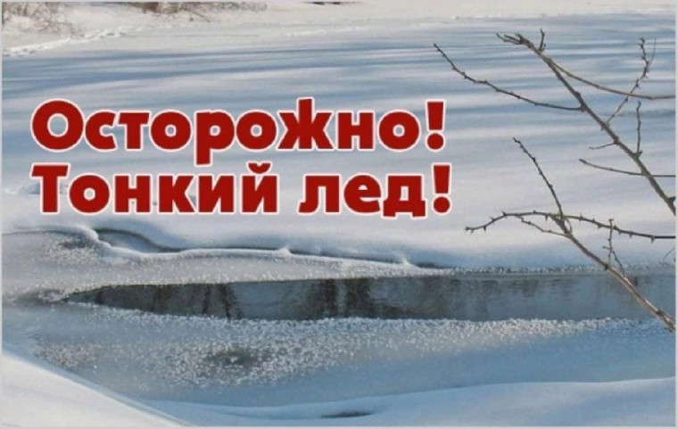 Основы безопасного пребывания человека на льду. Основы безопасного пребывания человека на льду.